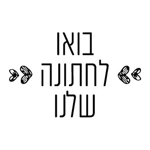 חותם שעווה -בואו לחתונה שלנו לבבות צידיים