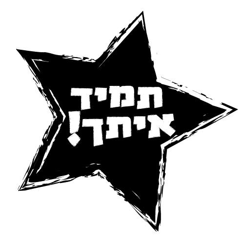 חותמת עץ - תמיד איתך