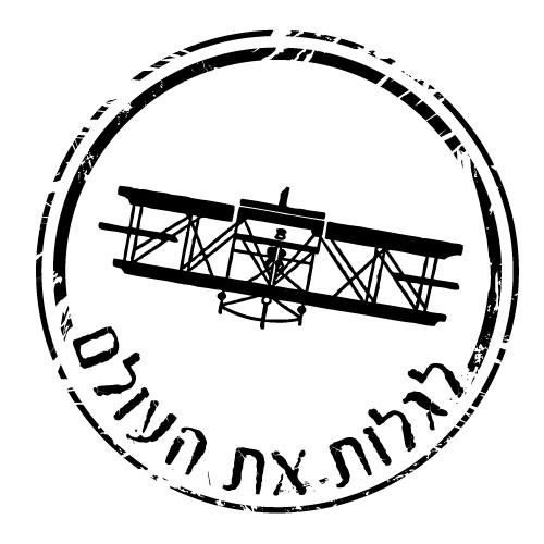 חותמת עץ - לגלות את העולם