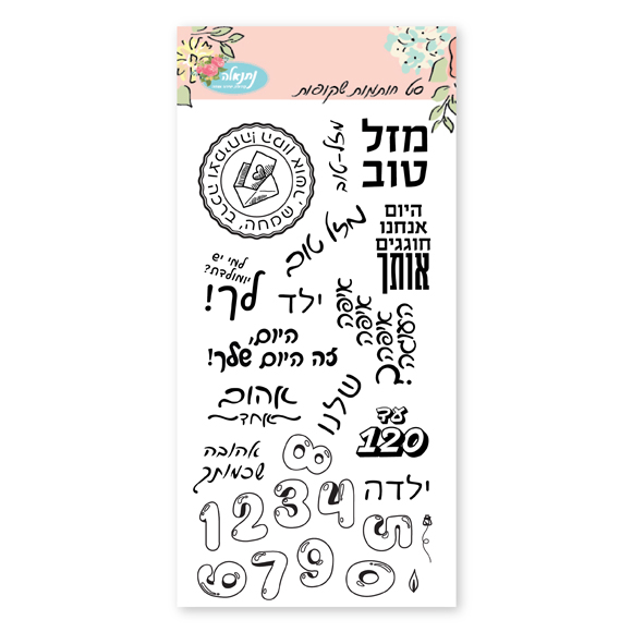 סט חותמות סיליקון - ברכות