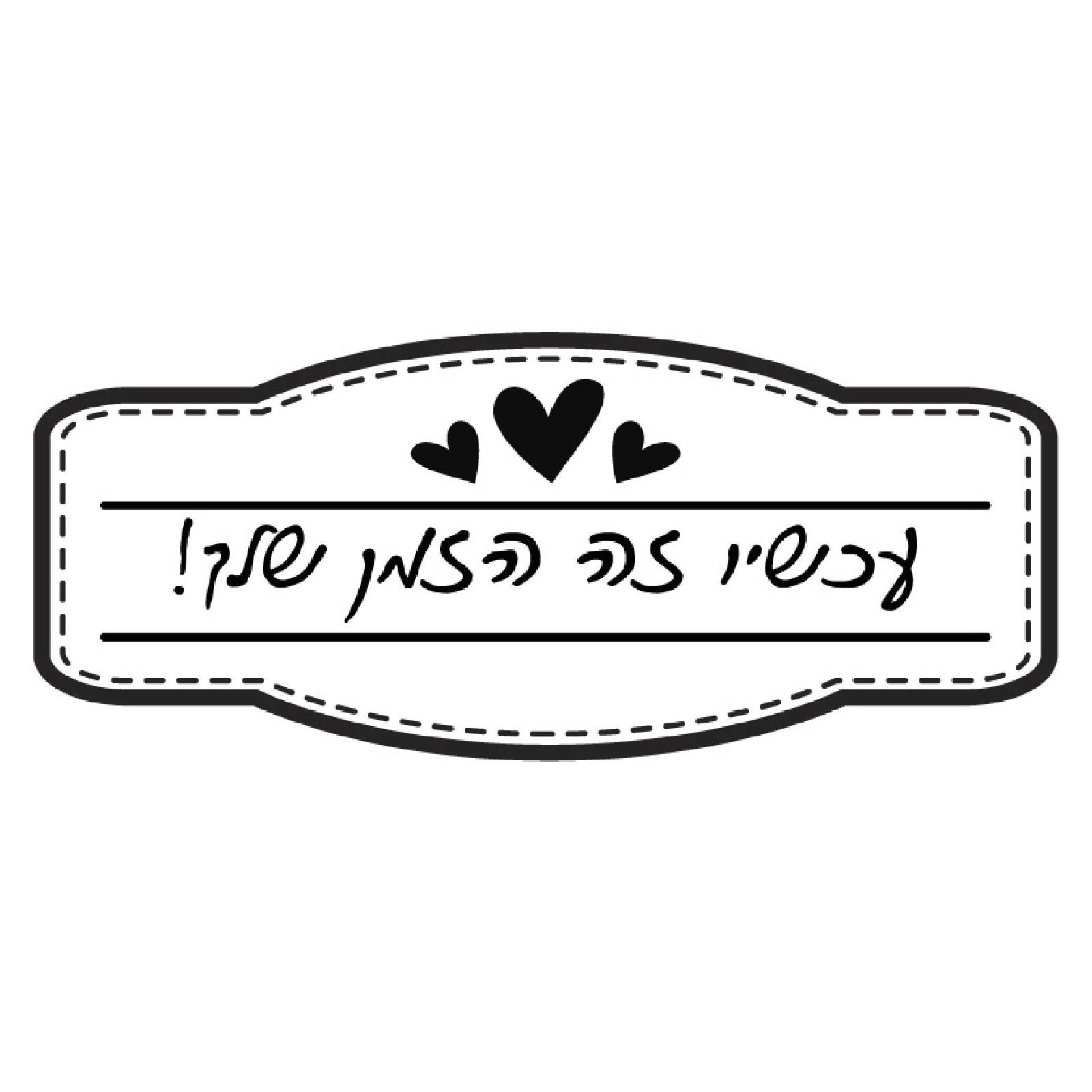 חותמת עץ - עכשיו זה הזמן שלך