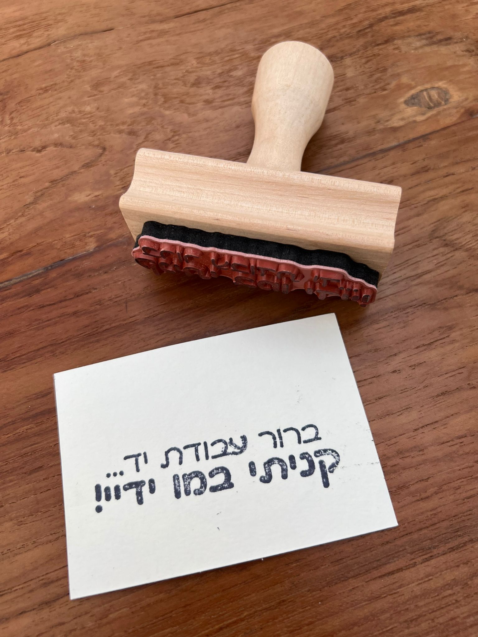 חותמת עץ - ברור עבודת יד... קניתי במו ידיי!