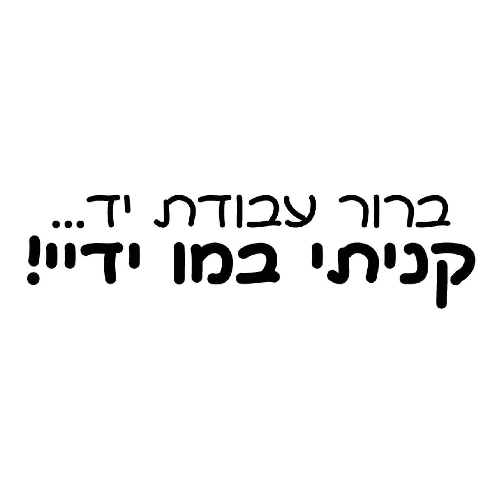 חותמת עץ - ברור עבודת יד... קניתי במו ידיי!