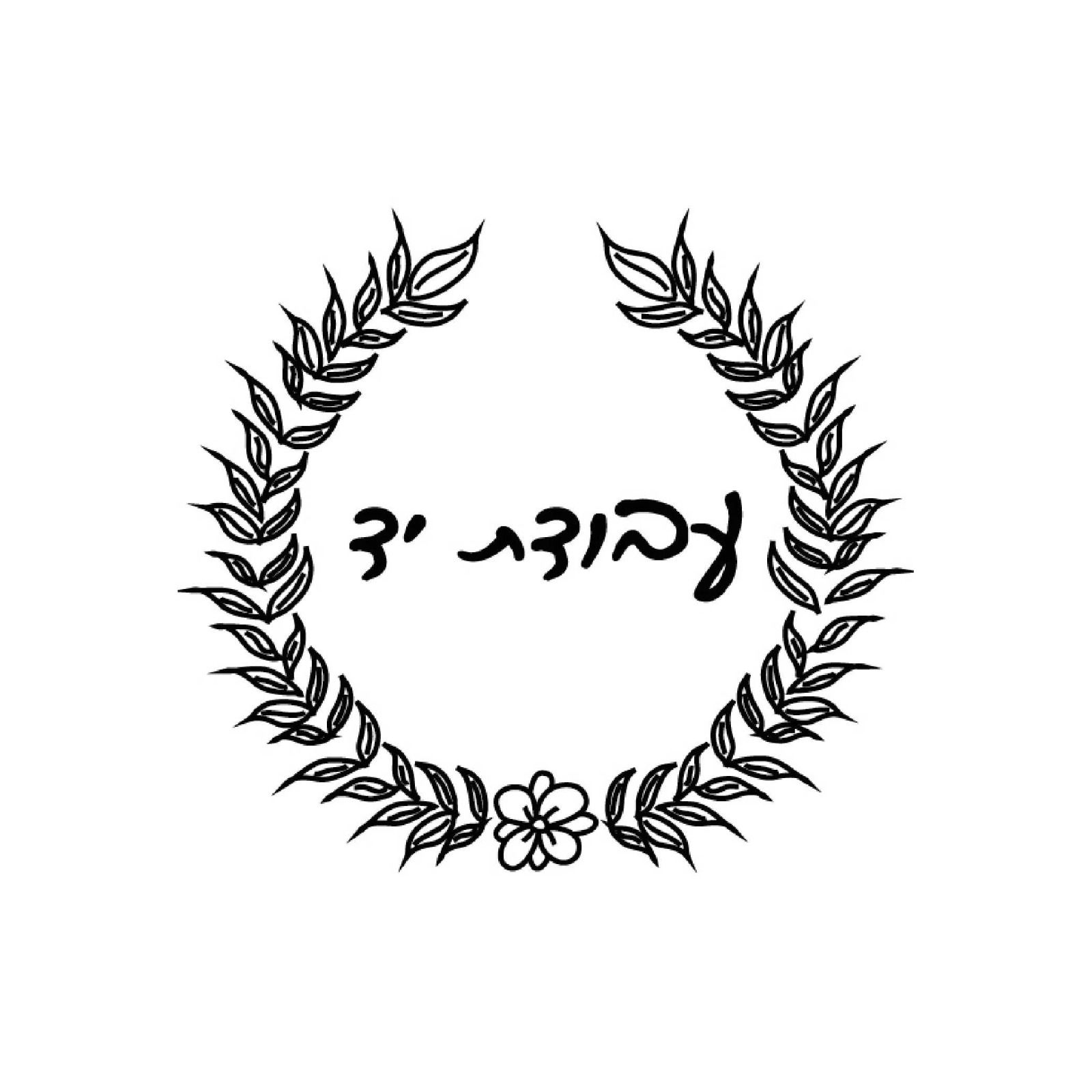 חותמת עץ - עבודת יד