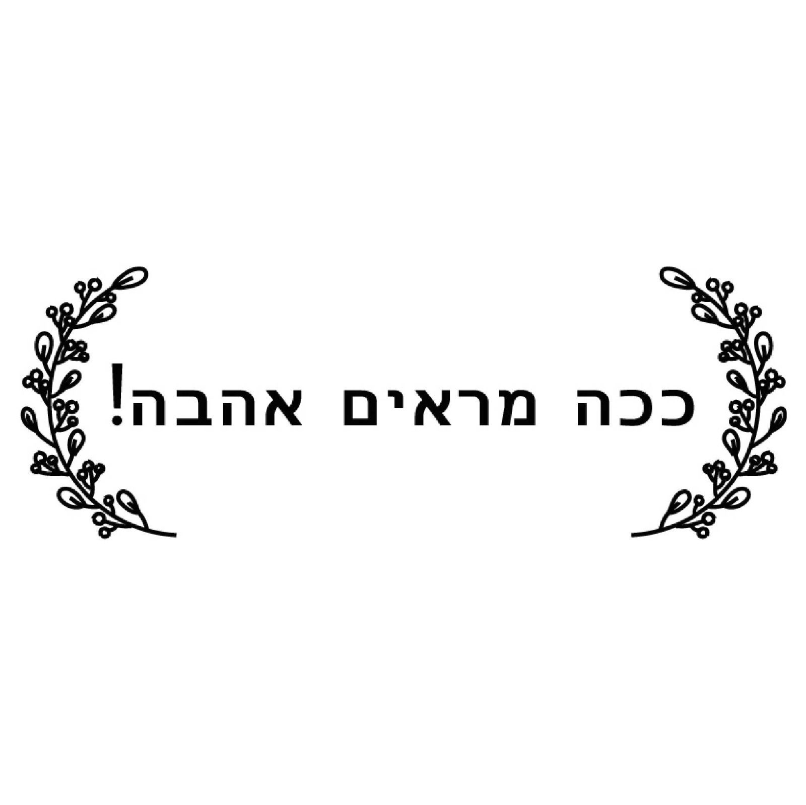 חותמת עץ - ככה מראים אהבה!