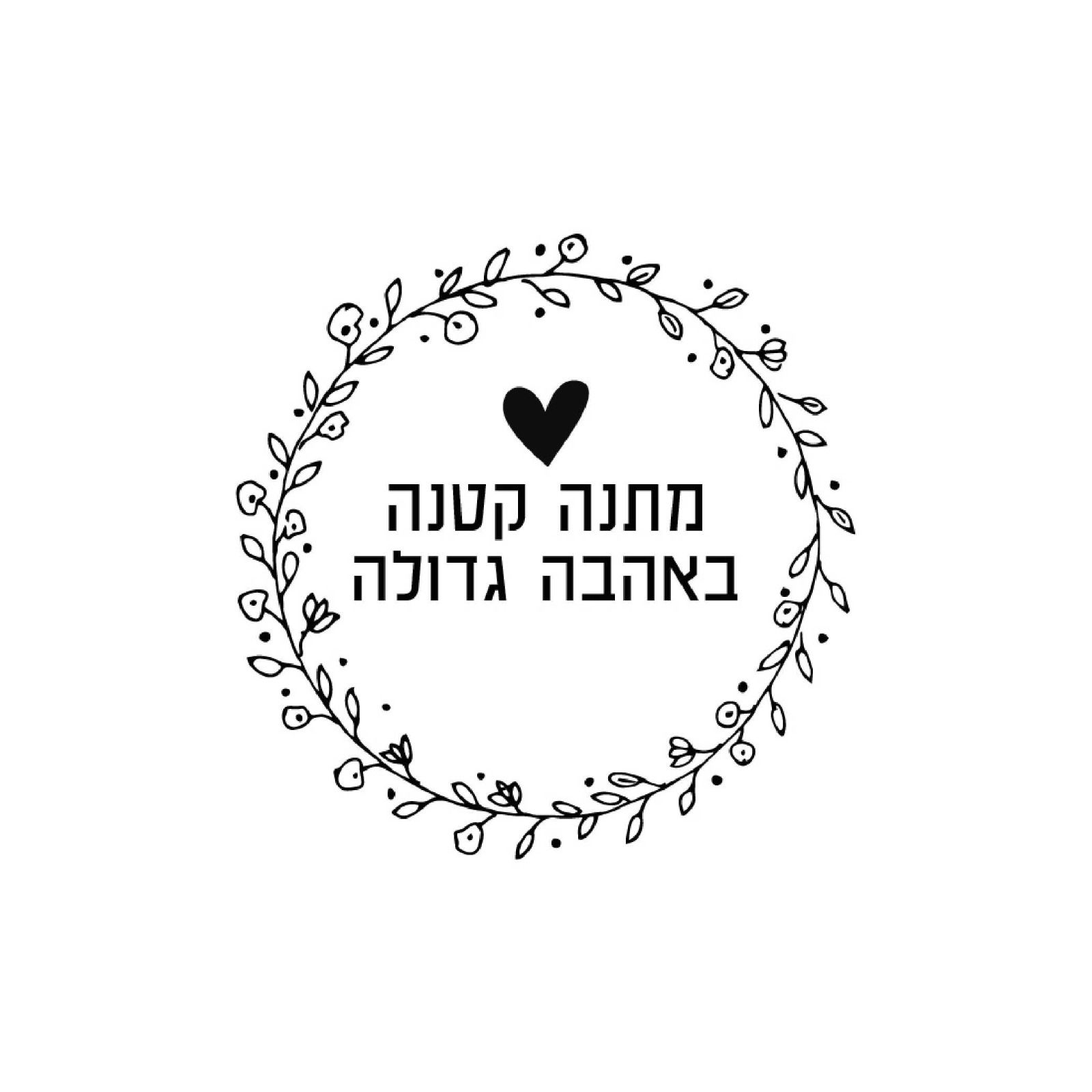 חותמת עץ - מתנה קטנה באהבה גדולה