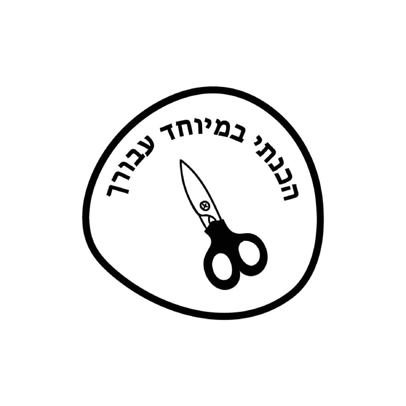 חותמת עץ - הכנתי במיוחד עבורך