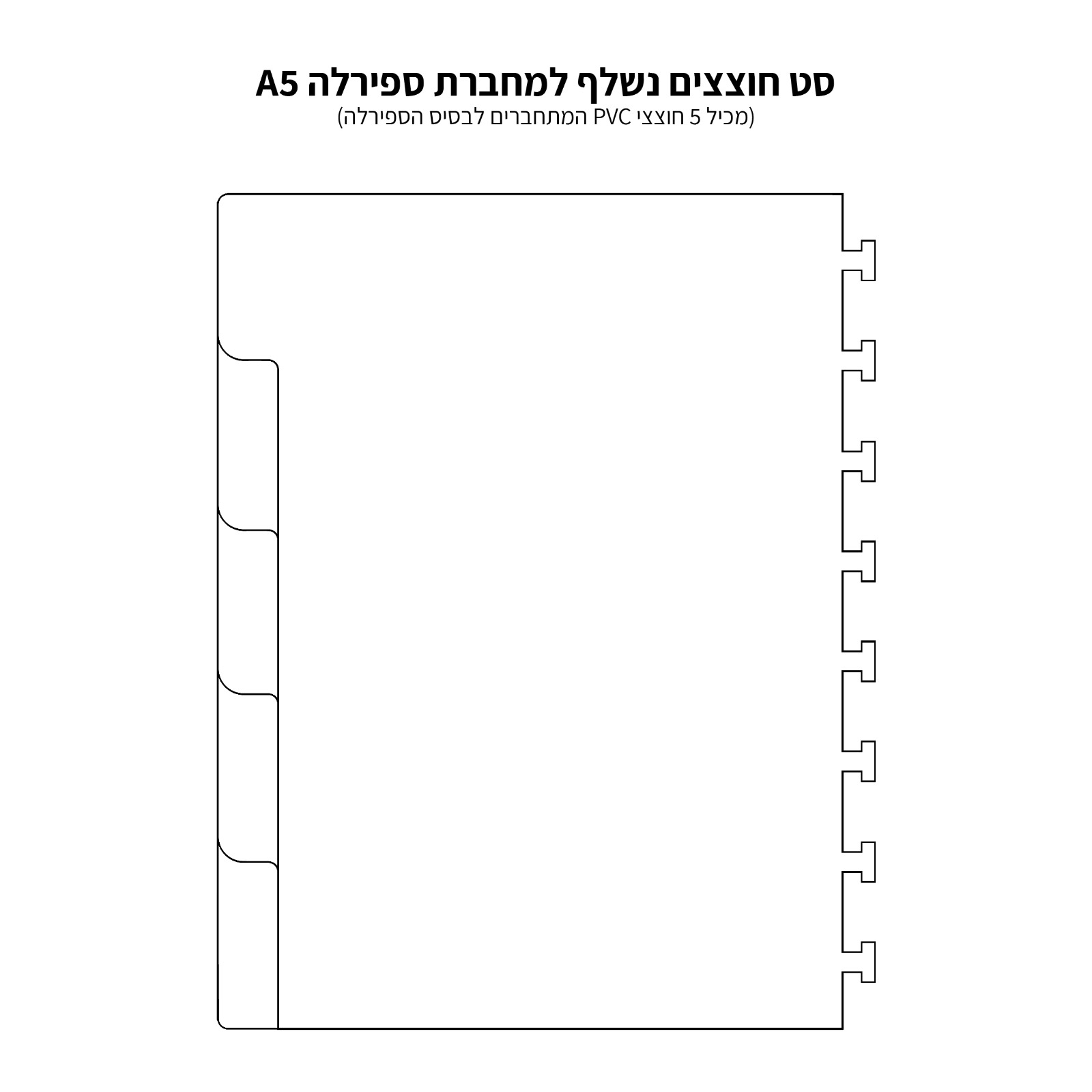 סט חוצצים למחברת ספירלה A5