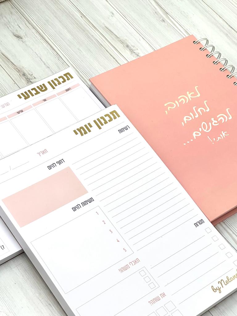 מארז מתנה לסופשנה מחברת ופלאנר שבועי ויומי