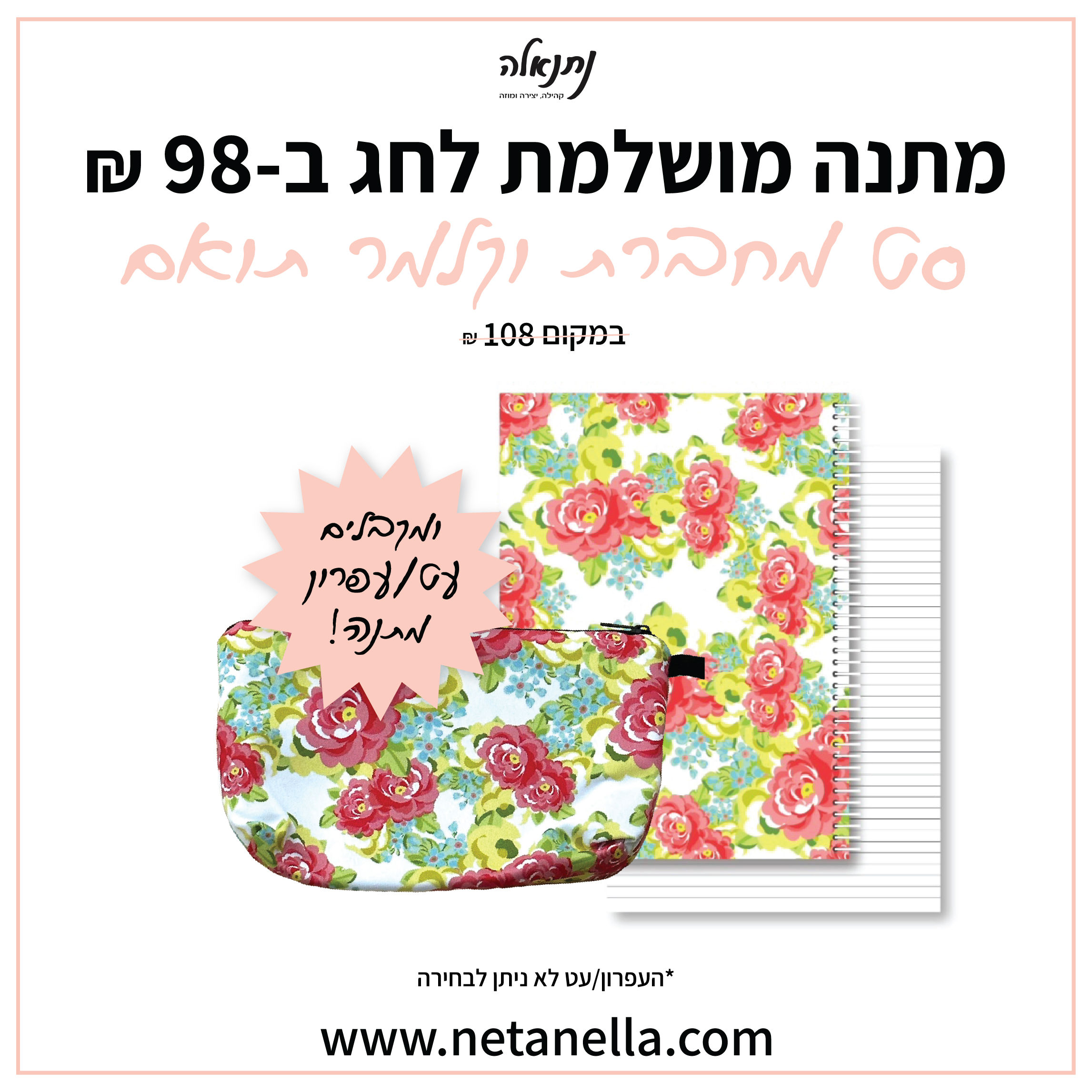 סט מחברת וקלמר תואם - מסך ורדים