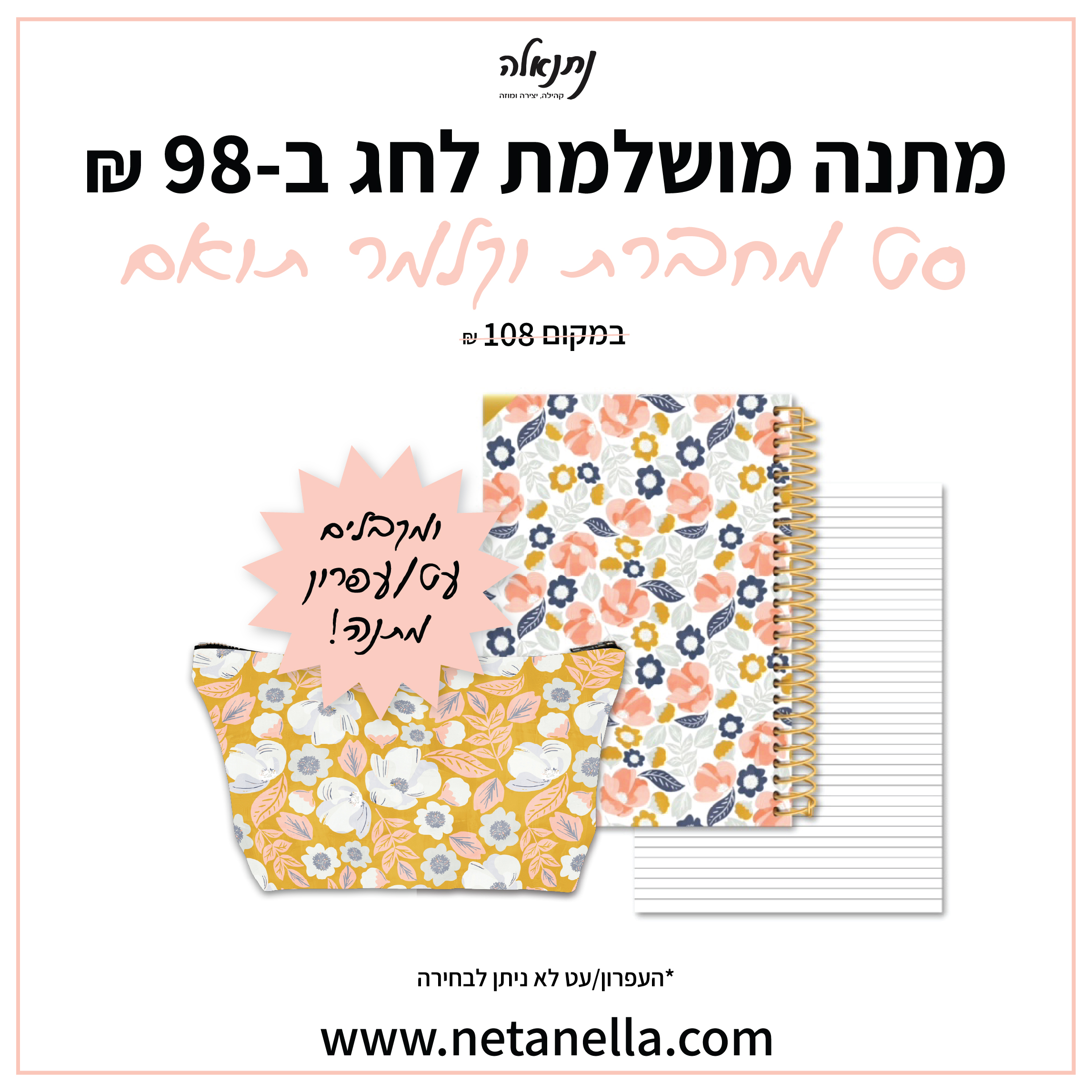 סט מחברת וקלמר תואם - כלניות בפריחה