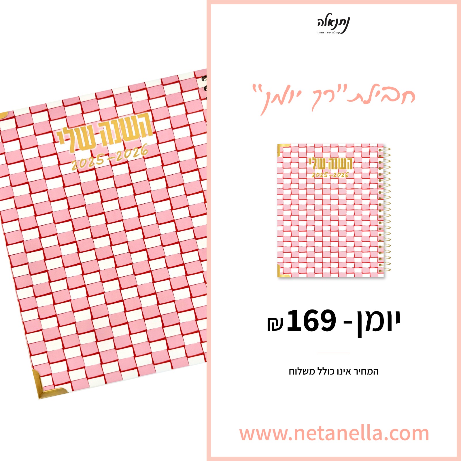 חבילת &quot;רק יומן&quot; 2025-2026