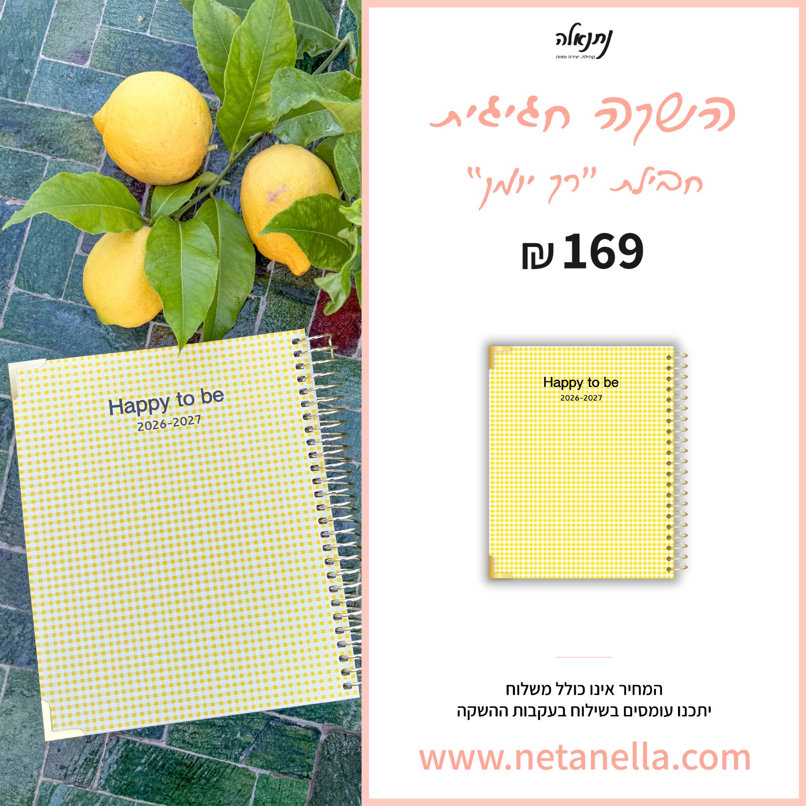 חבילת "רק יומן" 2026-2027 - כריכה משובצת