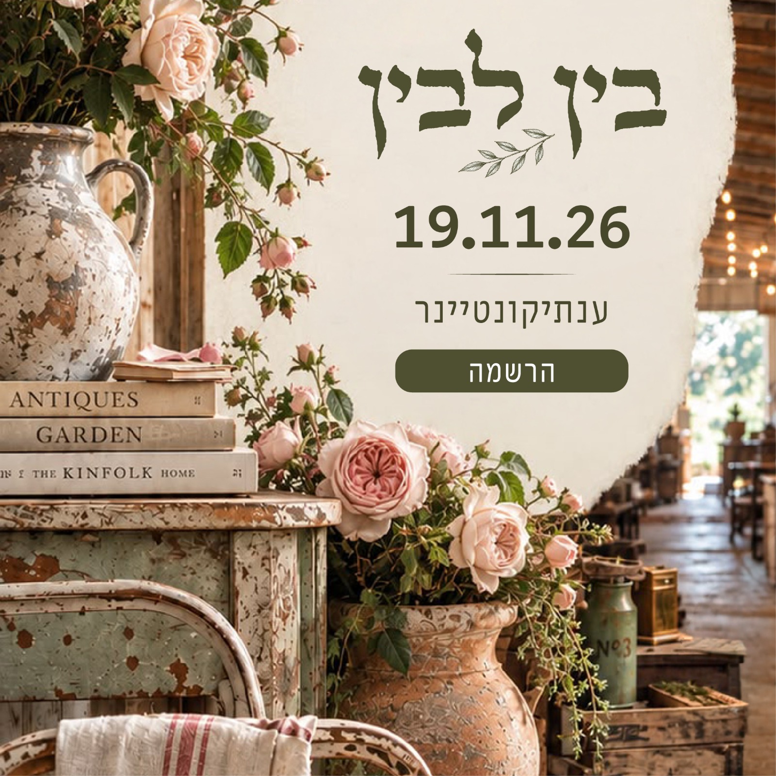 בין לבין - ריטריט סתוי