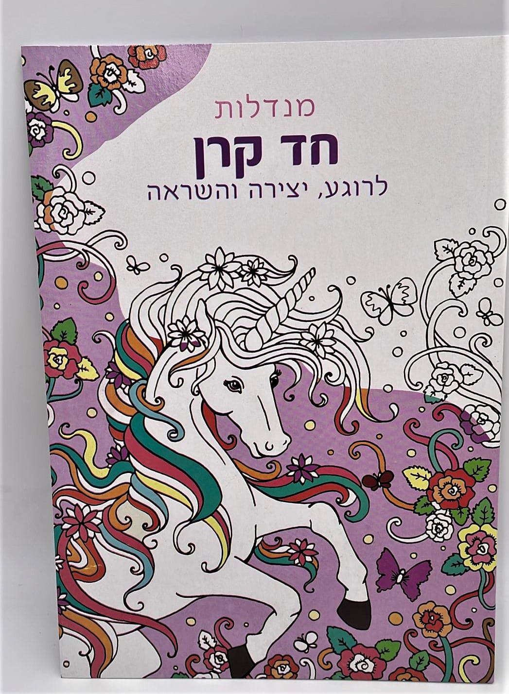 חוברת צביעה- מנדלות חד קרן