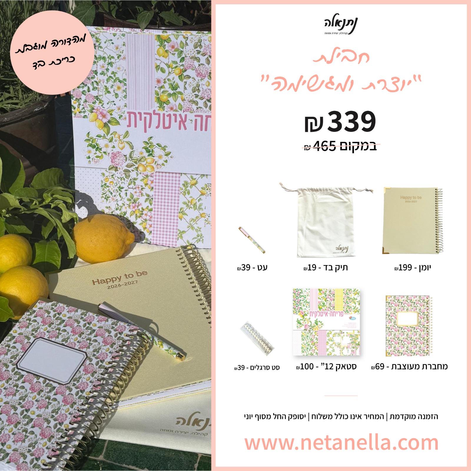 חבילת "יוצרת ומגשימה" 2026-2027 - כריכת בד בצבע חמאה