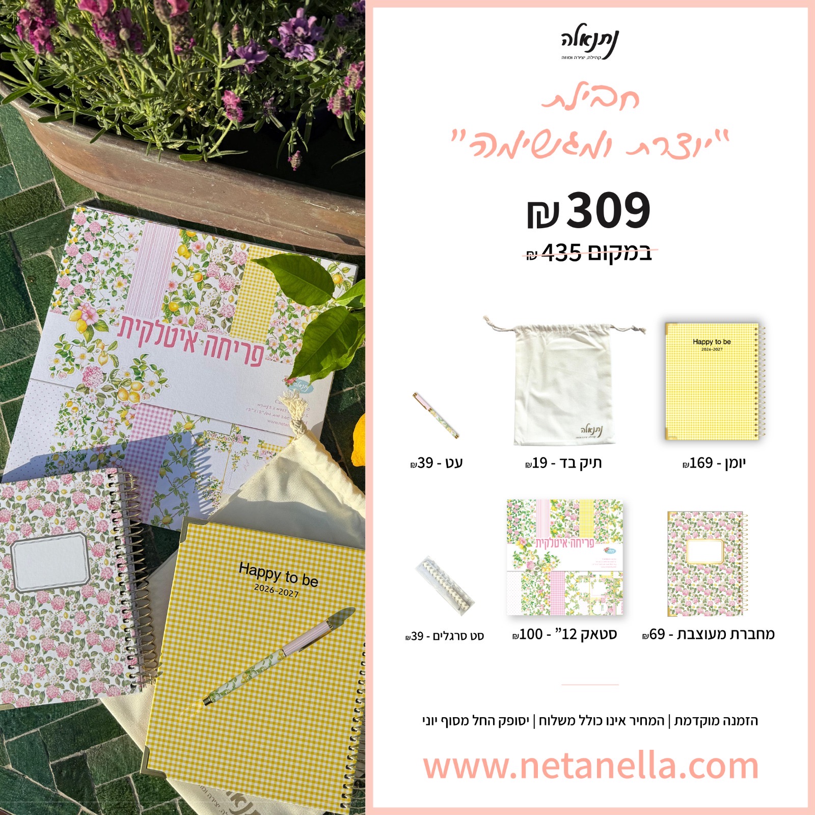 חבילת "יוצרת ומגשימה" 2026-2027 - כריכה משובצת