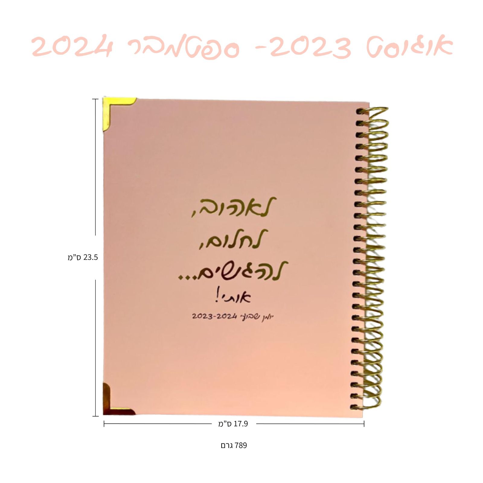 יומן למגשימה 2023-2024